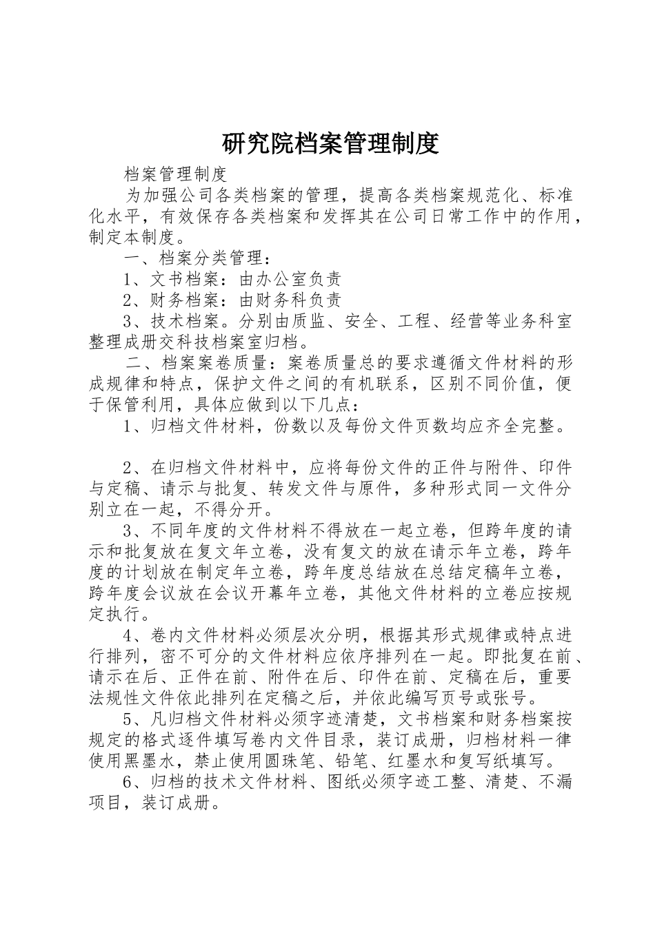 研究院档案管理规章制度  (2)_第1页