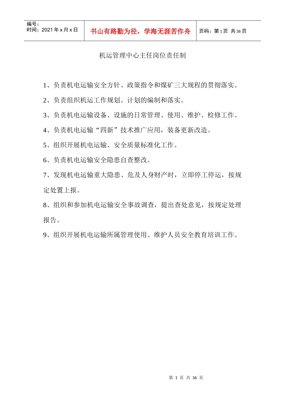 机电各岗位责任制_第1页