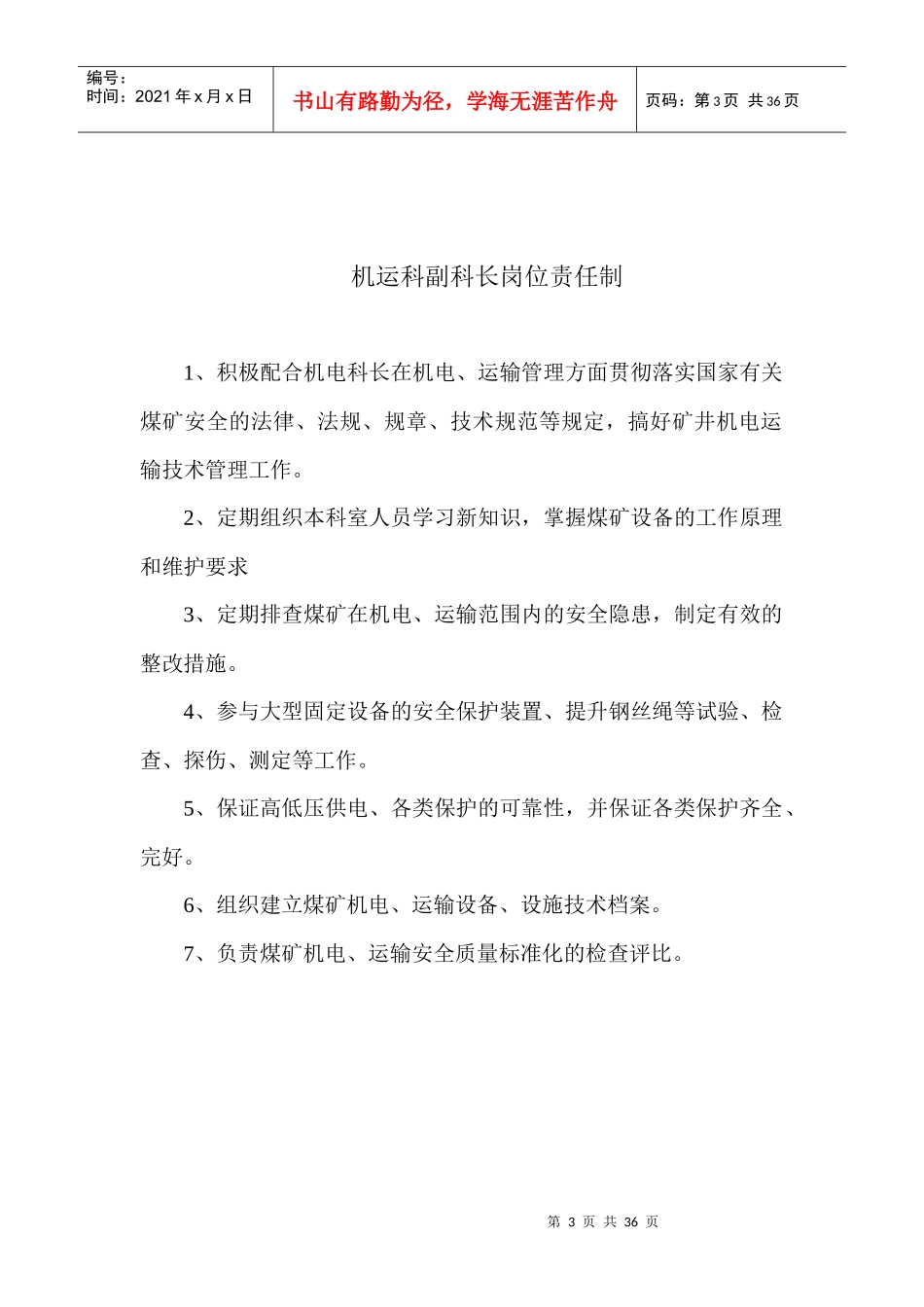 机电各岗位责任制_第3页