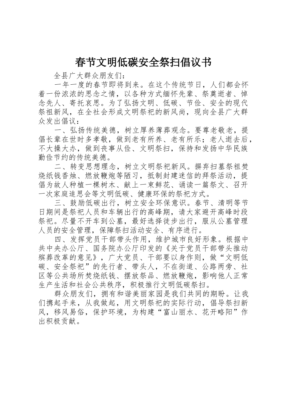 春节文明低碳安全祭扫倡议书范文_第1页