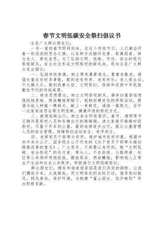 春节文明低碳安全祭扫倡议书范文