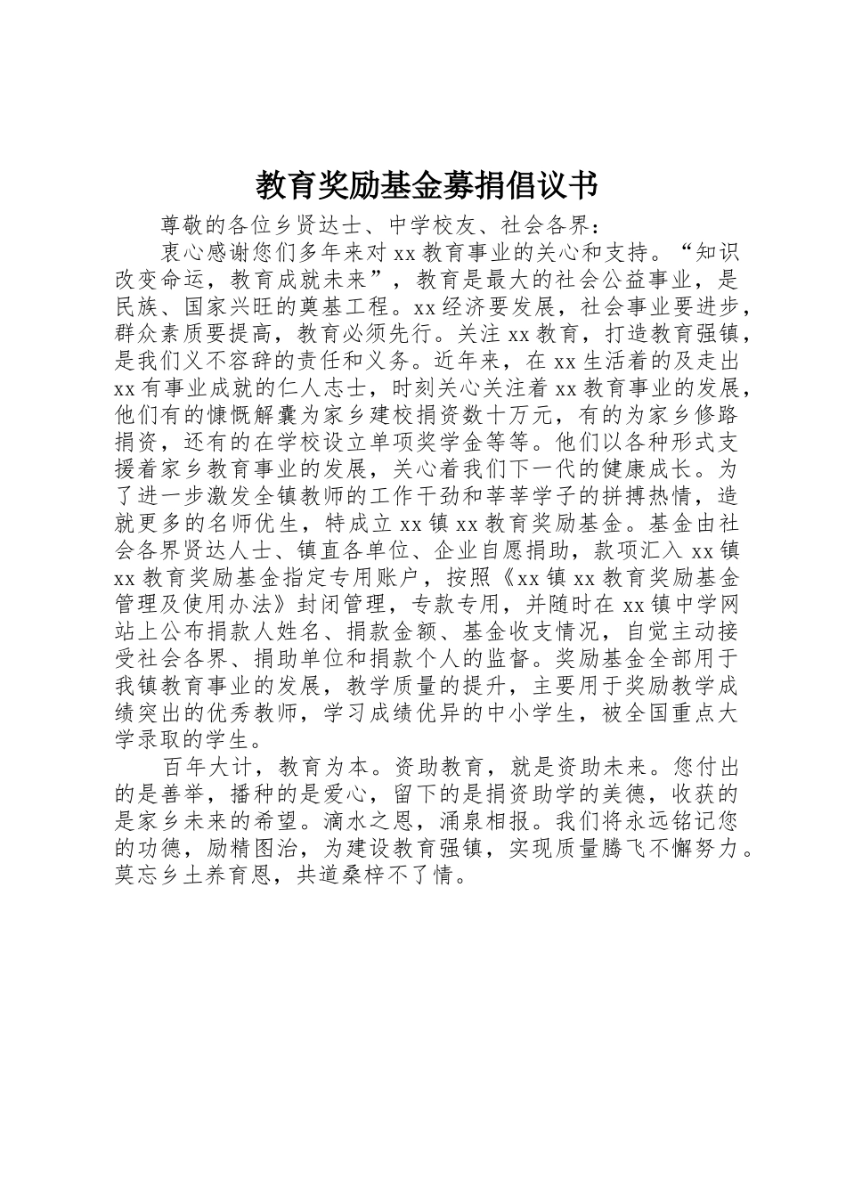 教育奖励基金募捐倡议书范文(5)_第1页