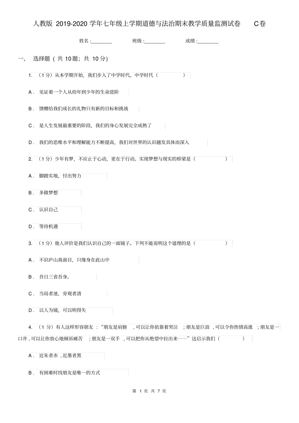 人教版2019-2020学年七年级上学期道德与法治期末教学质量监测试卷C卷_第1页