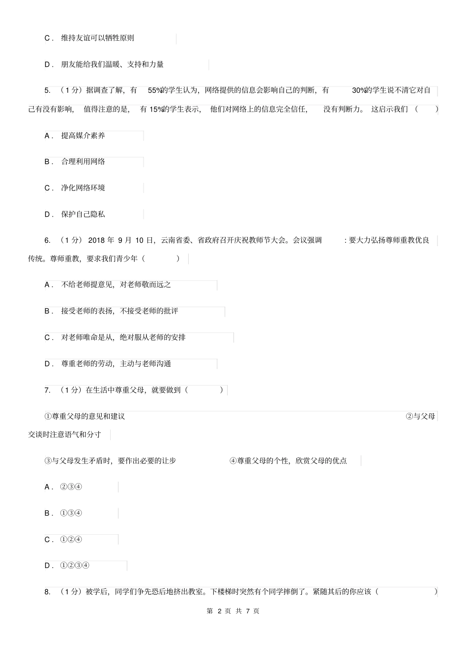 人教版2019-2020学年七年级上学期道德与法治期末教学质量监测试卷C卷_第2页