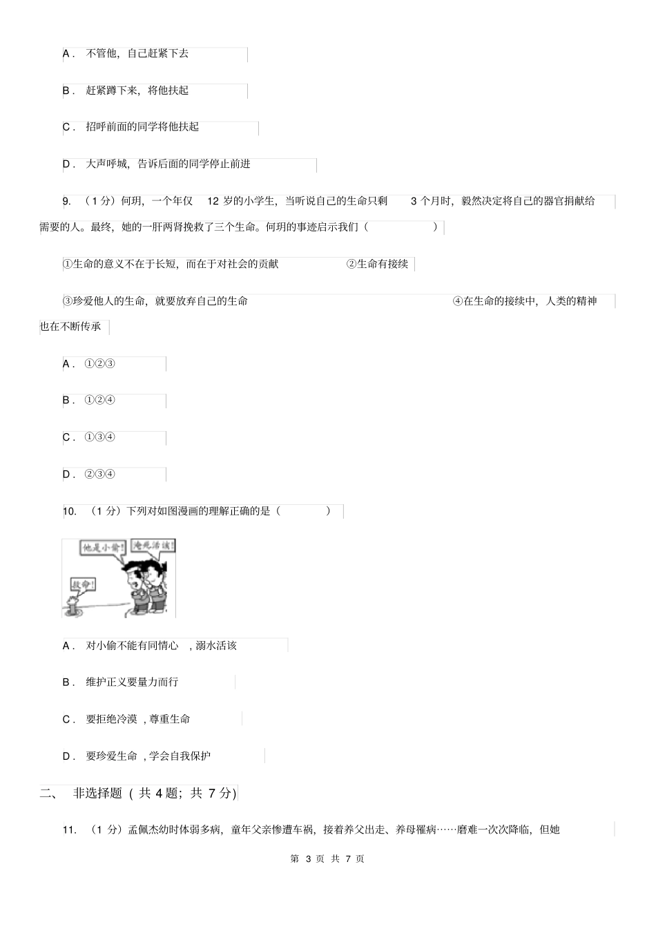 人教版2019-2020学年七年级上学期道德与法治期末教学质量监测试卷C卷_第3页