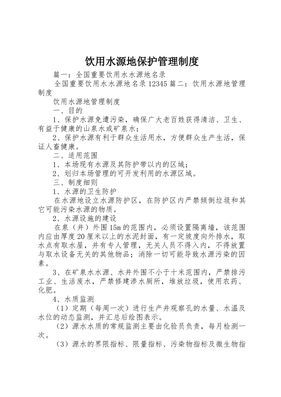 饮用水源地保护规章制度管理_第1页