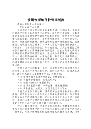 饮用水源地保护管理规章制度细则