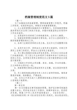 档案管理规章制度范文5篇
