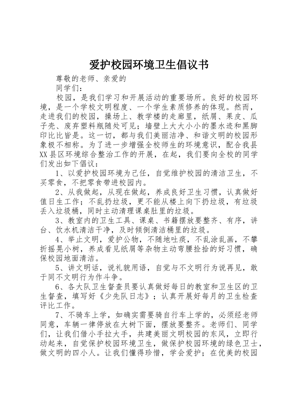 爱护校园环境卫生倡议书范文(5)_第1页