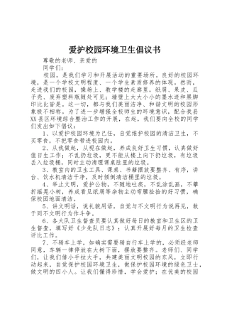 爱护校园环境卫生倡议书范文(5)