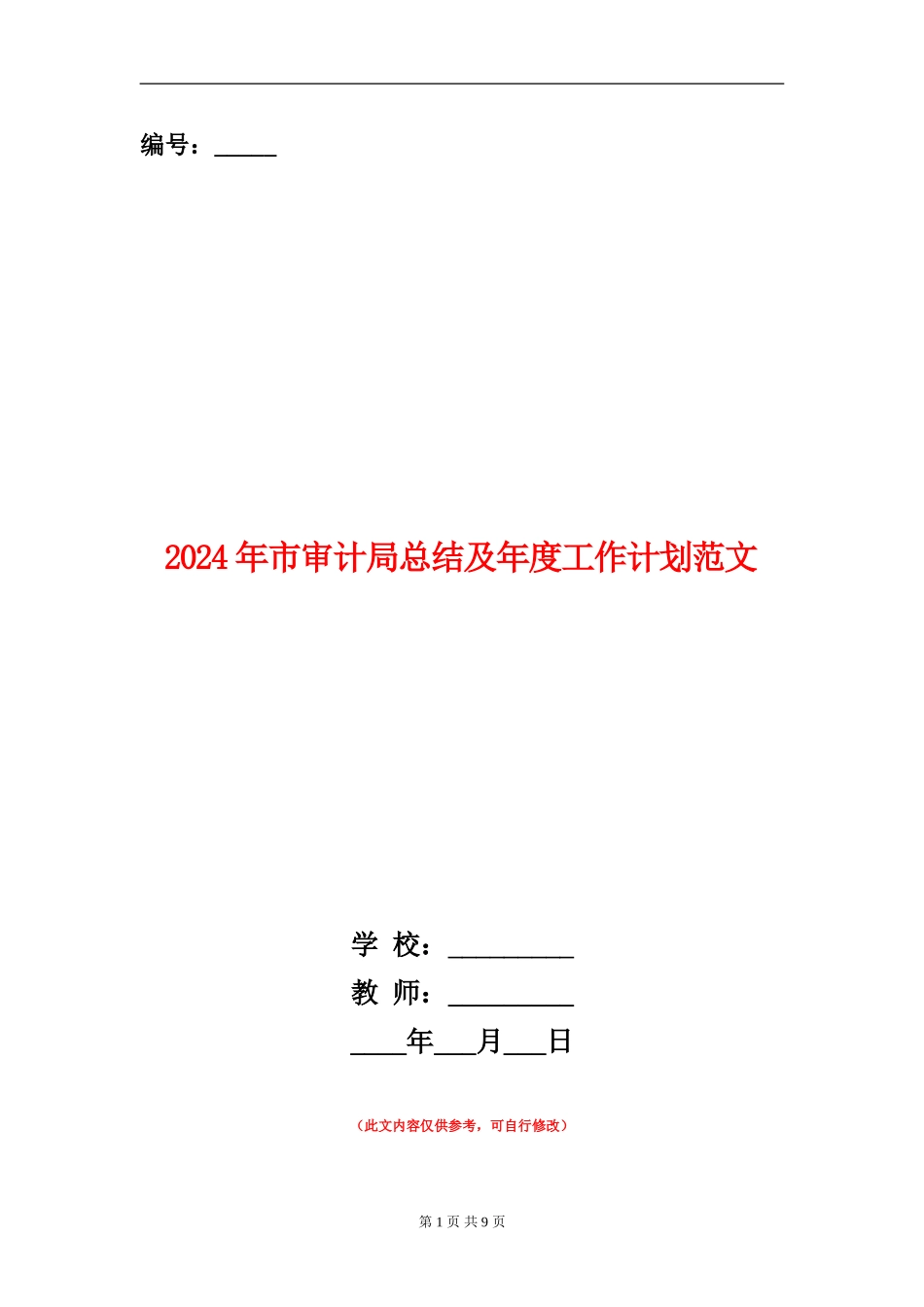 2024年市审计局总结及年度工作计划范文_第1页