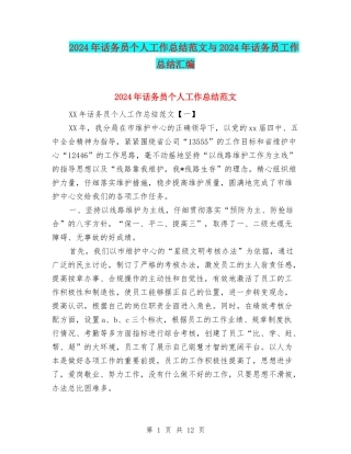 2024年话务员个人工作总结范文与2024年话务员工作总结汇编