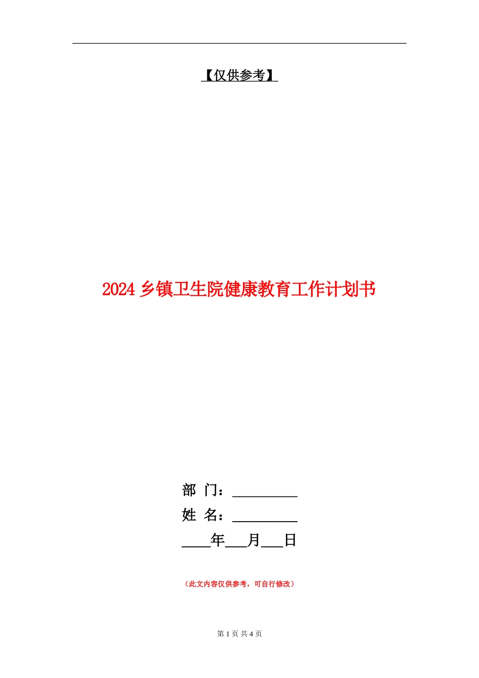 2024乡镇卫生院健康教育工作计划书_第1页