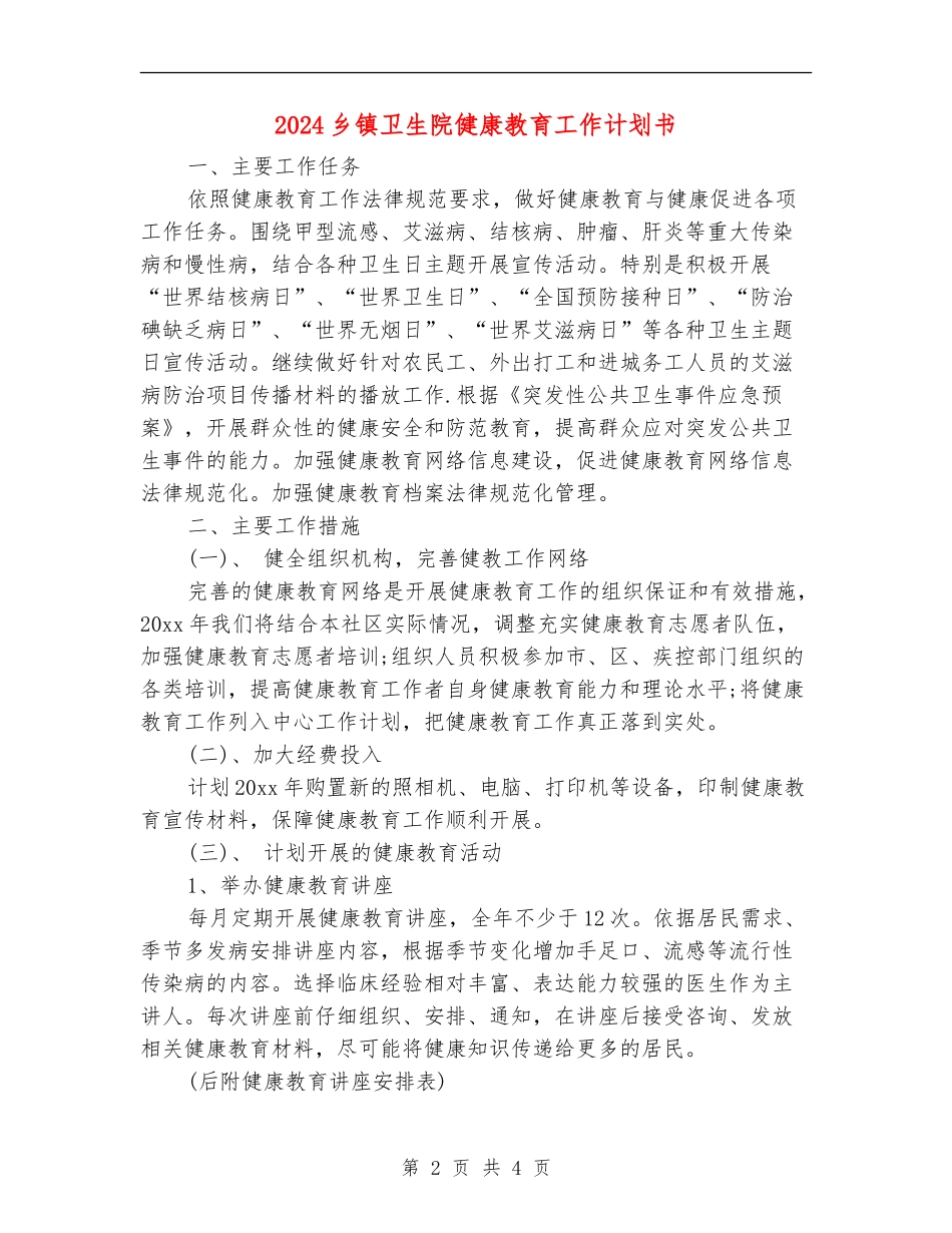 2024乡镇卫生院健康教育工作计划书_第2页
