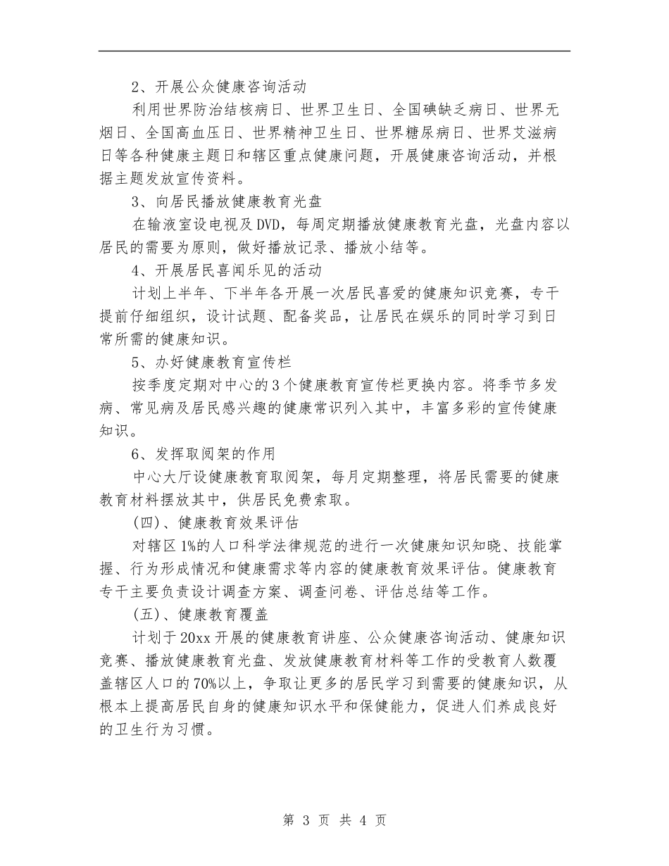 2024乡镇卫生院健康教育工作计划书_第3页