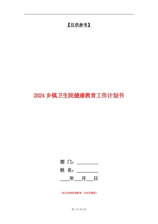 2024乡镇卫生院健康教育工作计划书