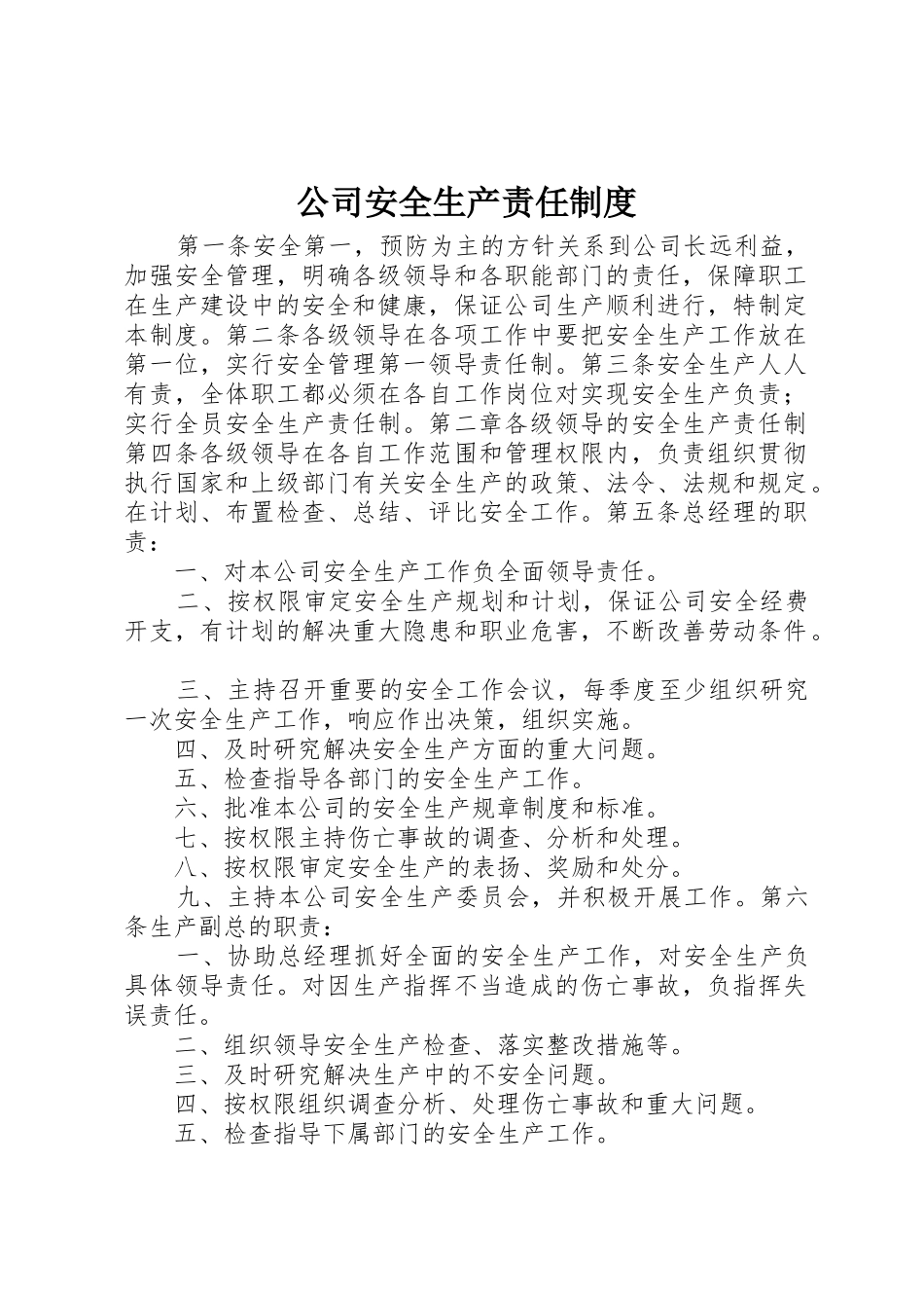 公司安全生产责任规章制度 _第1页