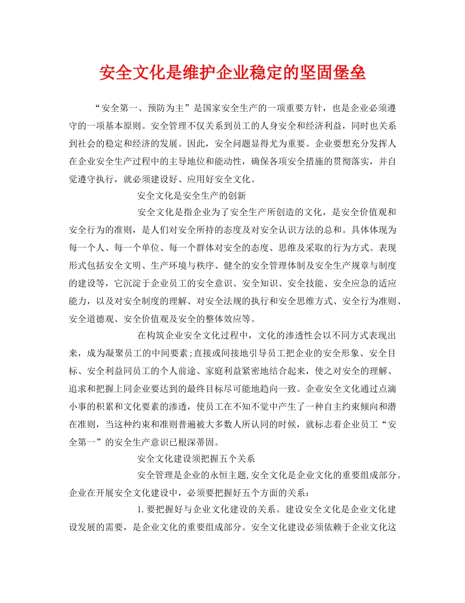 《安全文化》之安全文化是维护企业稳定的坚固堡垒 _第1页