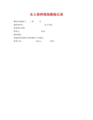 《安全管理资料》之水土保持现场勘验记录 