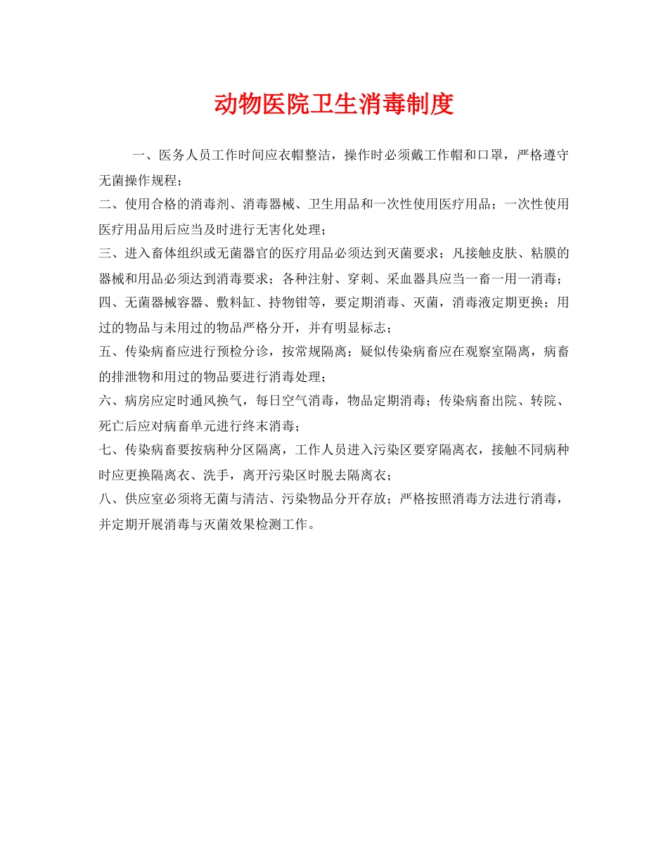 《安全管理制度》之动物医院卫生消毒制度 _第1页