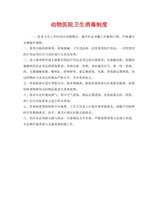 《安全管理制度》之动物医院卫生消毒制度 