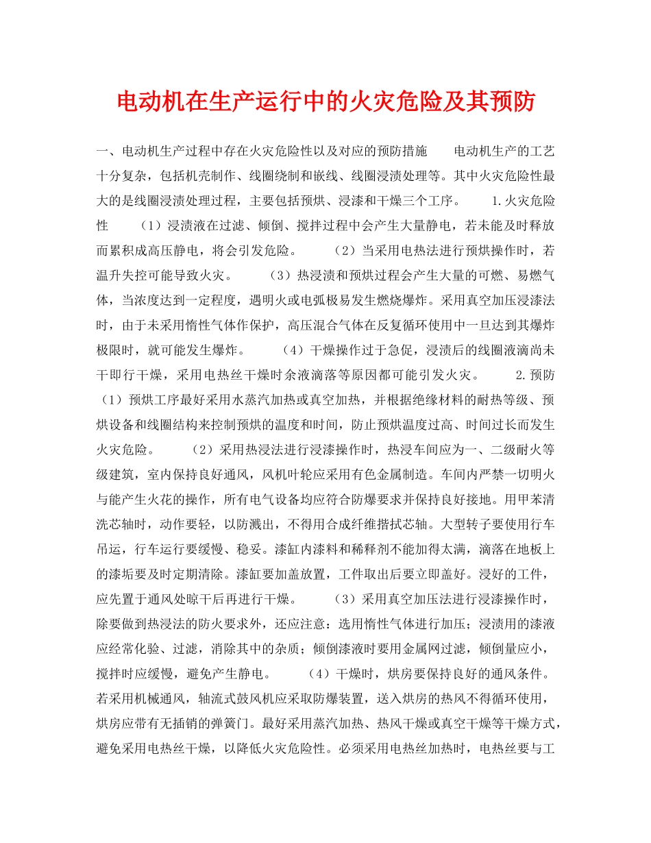 《安全技术》之电动机在生产运行中的火灾危险及其预防 _第1页