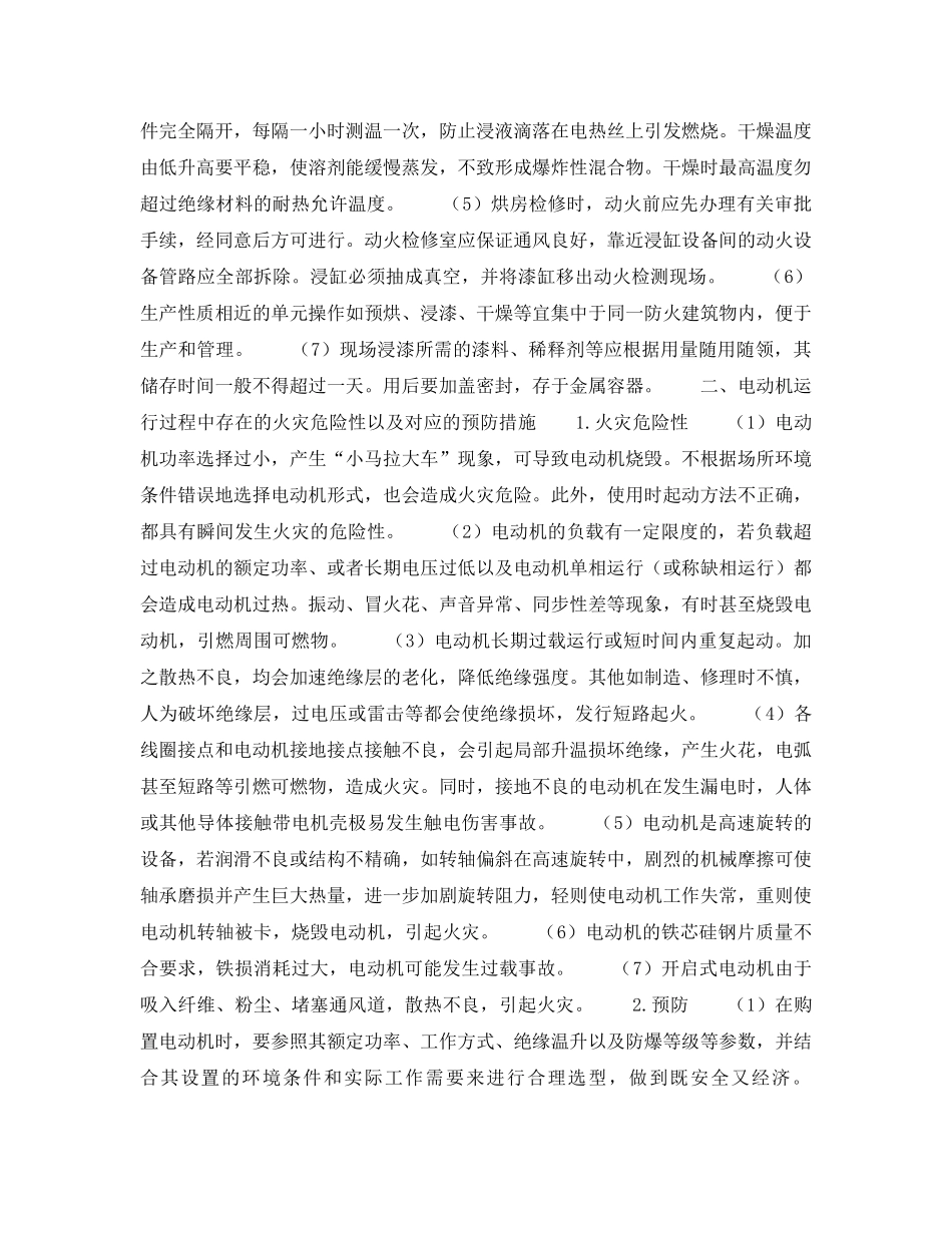 《安全技术》之电动机在生产运行中的火灾危险及其预防 _第2页