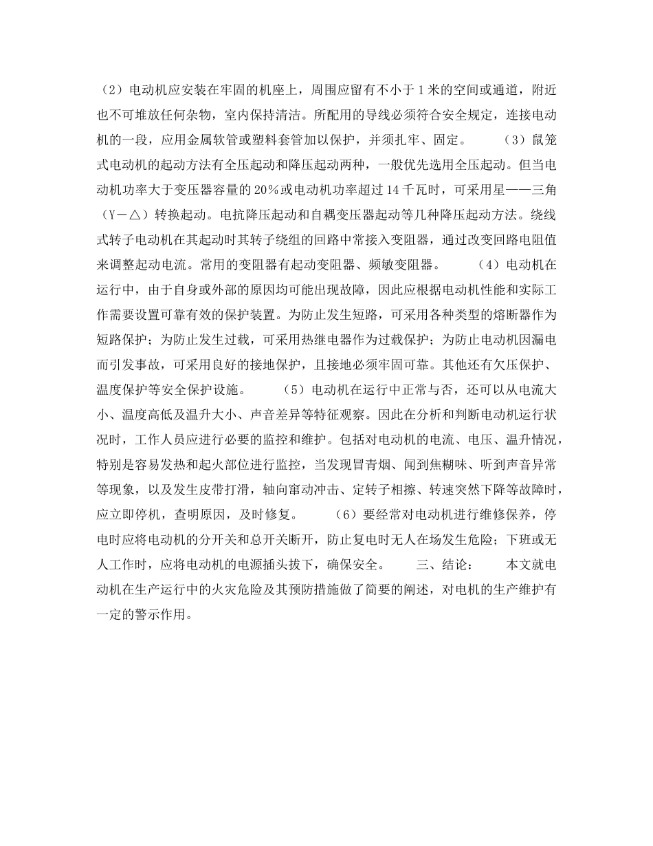 《安全技术》之电动机在生产运行中的火灾危险及其预防 _第3页
