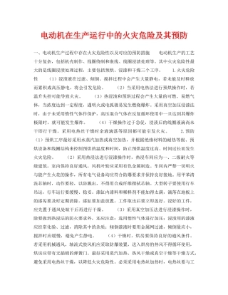 《安全技术》之电动机在生产运行中的火灾危险及其预防 