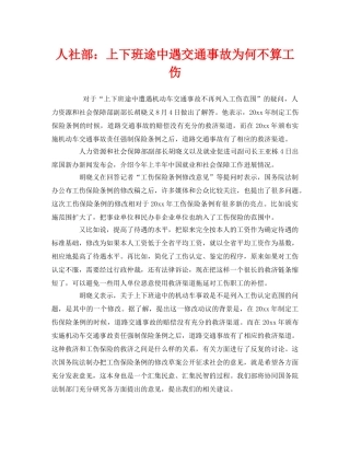 《工伤保险》之人社部上下班途中遇交通事故为何不算工伤 