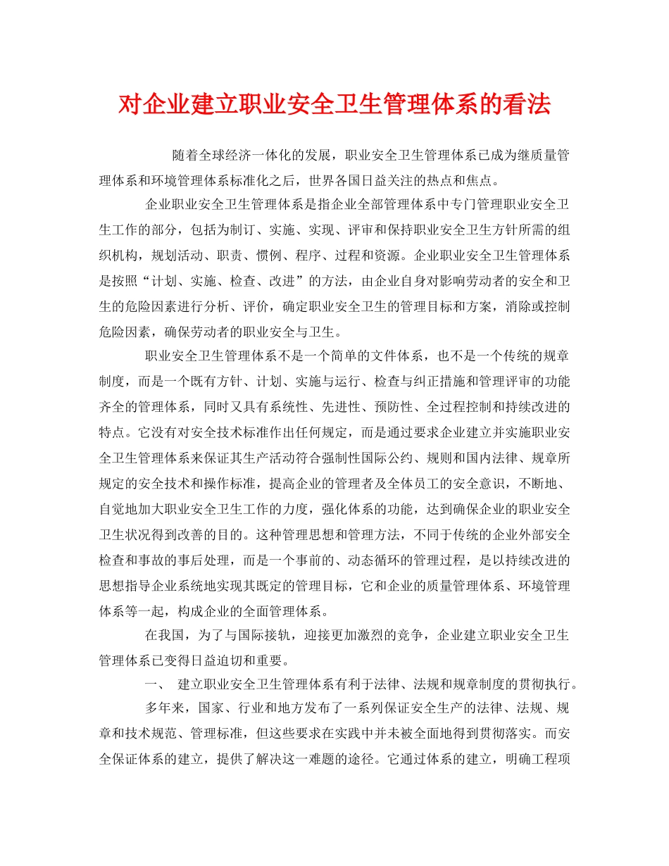 《管理体系》之对企业建立职业安全卫生管理体系的看法 _第1页