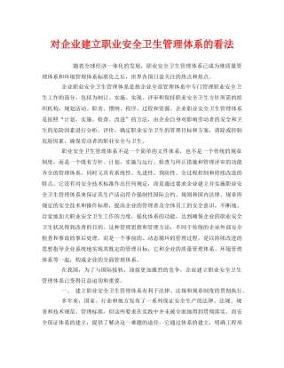 《管理体系》之对企业建立职业安全卫生管理体系的看法 