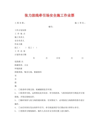 《安全管理资料》之张力放线牵引场安全施工作业票 