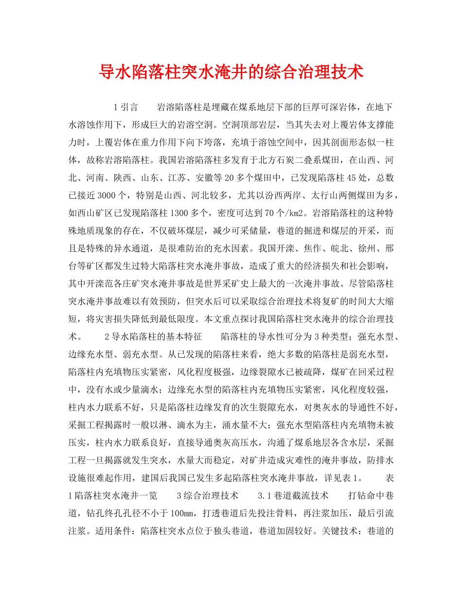 《安全技术》之导水陷落柱突水淹井的综合治理技术 _第1页