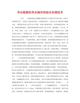 《安全技术》之导水陷落柱突水淹井的综合治理技术 