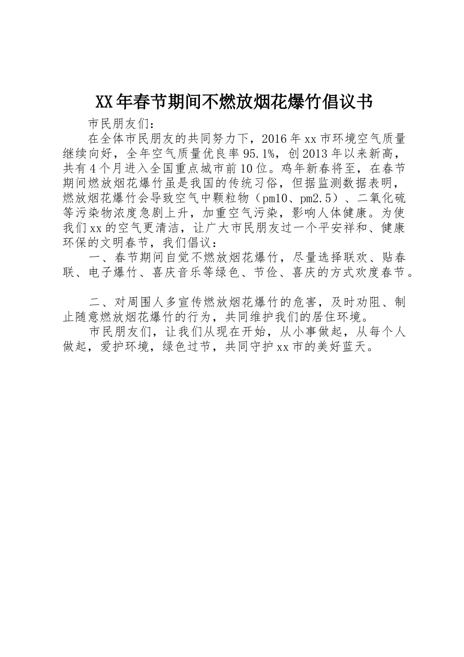 XX年春节期间不燃放烟花爆竹倡议书范文_第1页