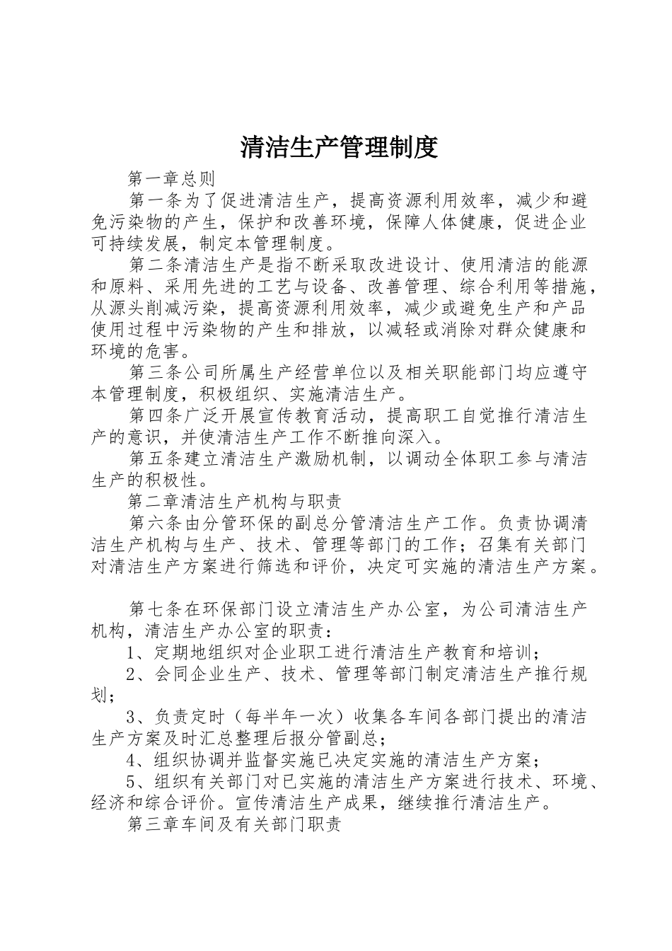 清洁生产管理规章制度  (2)_第1页