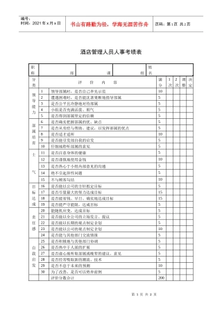 酒店管理人员人事考绩表