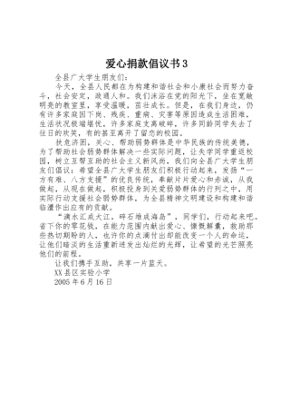 爱心捐款倡议书范文3