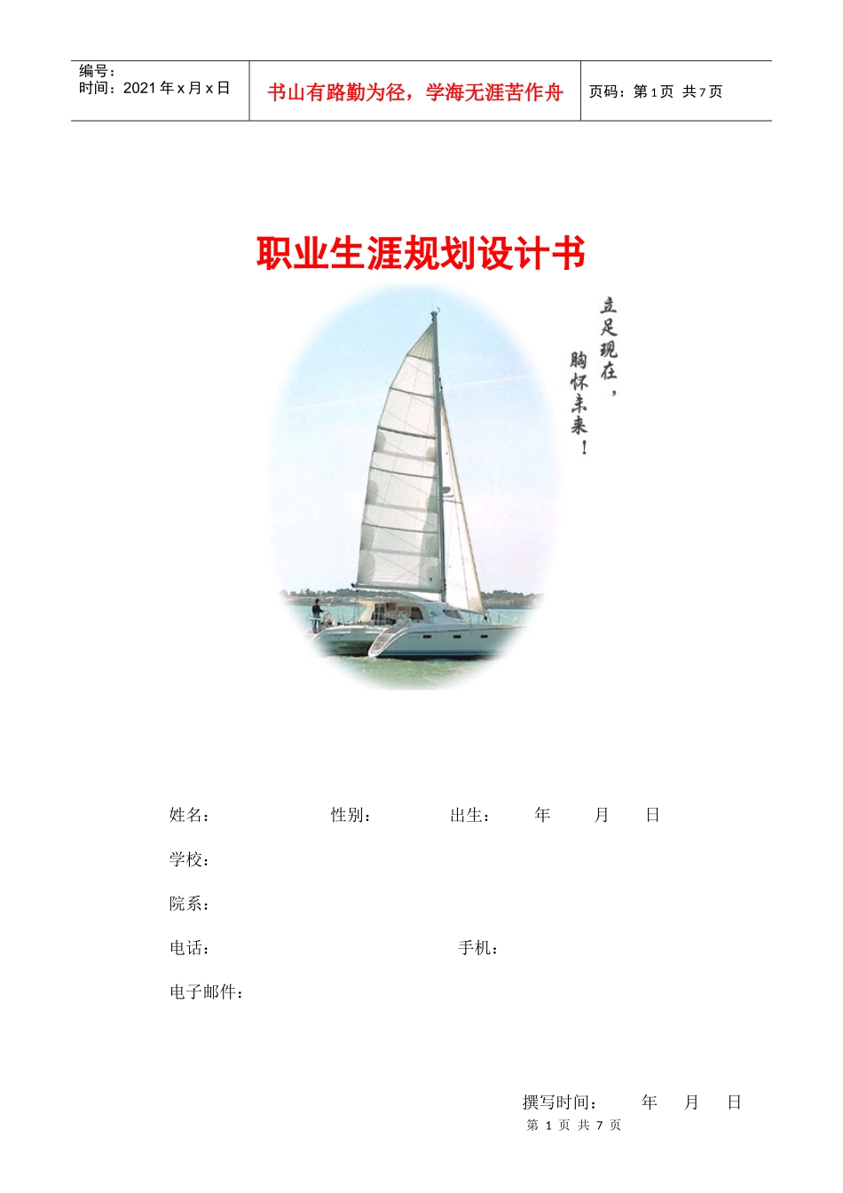 职业生涯规划设计方案_第1页