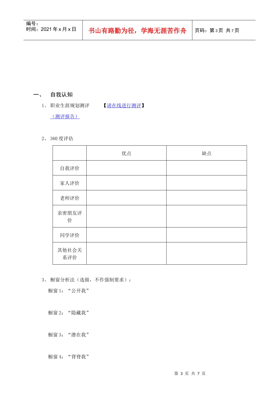 职业生涯规划设计方案_第3页