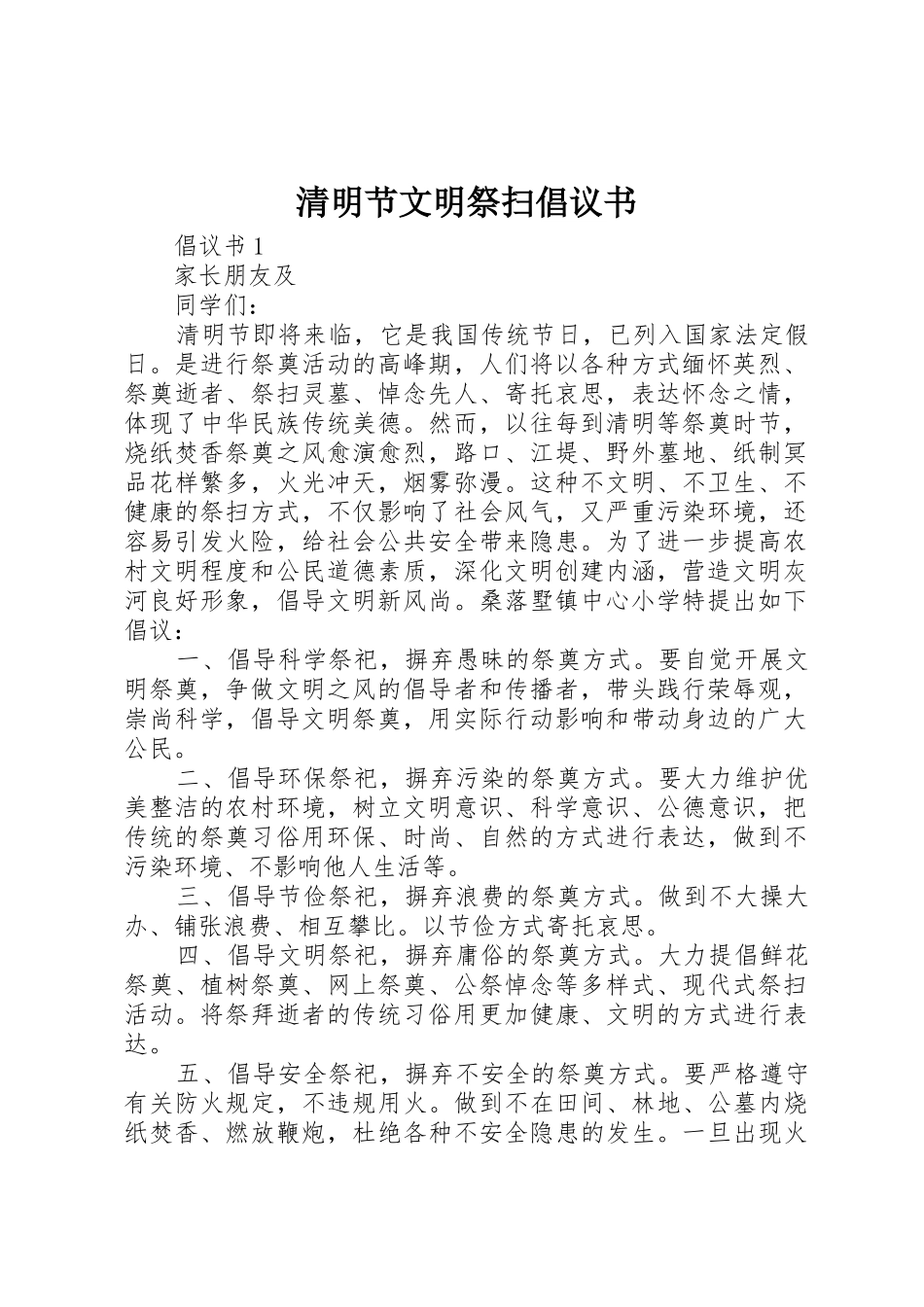 清明节文明祭扫倡议书范文(15)_第1页