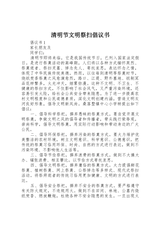 清明节文明祭扫倡议书范文(15)