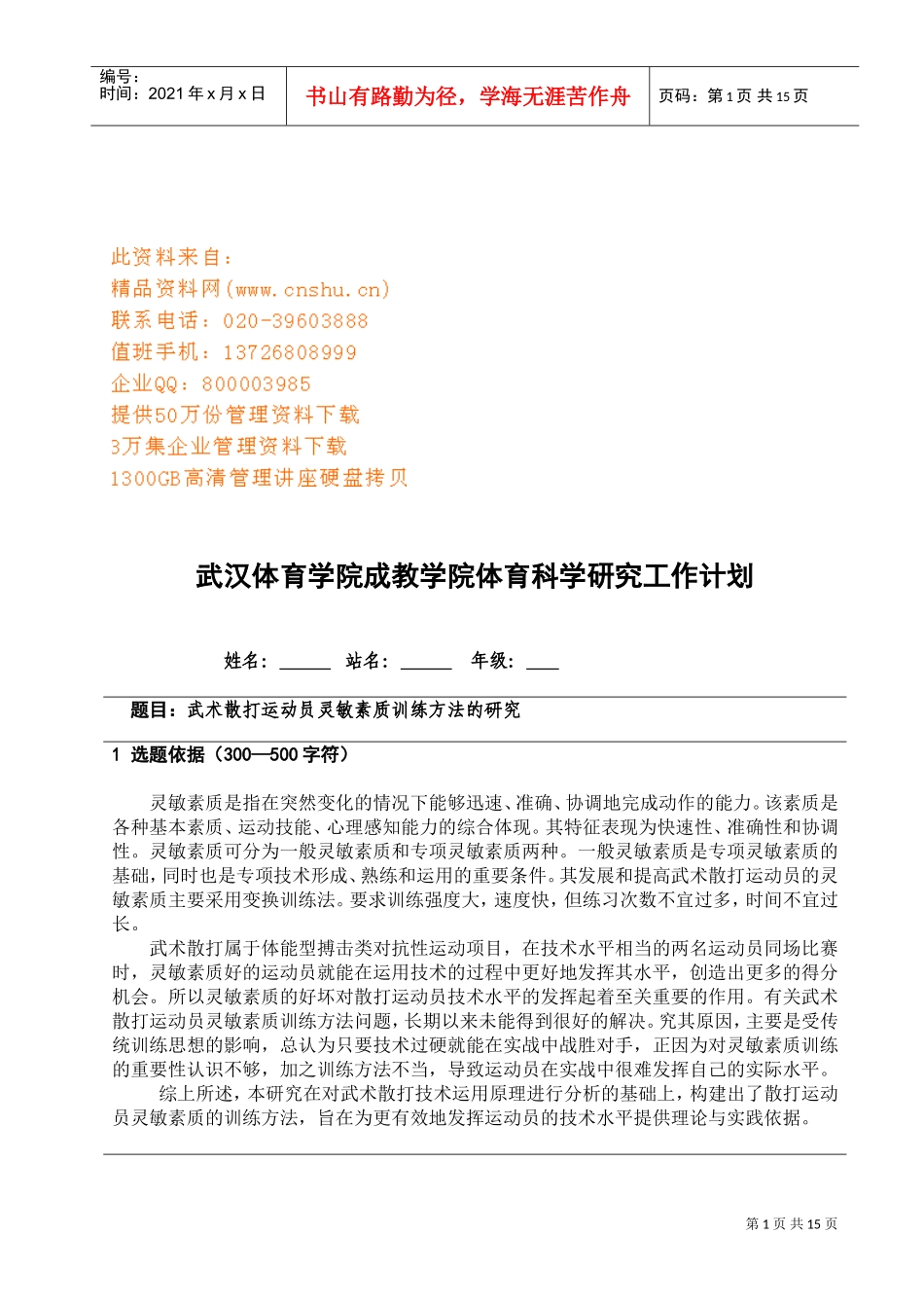 武汉体育学院体育科学研究工作计划_第1页