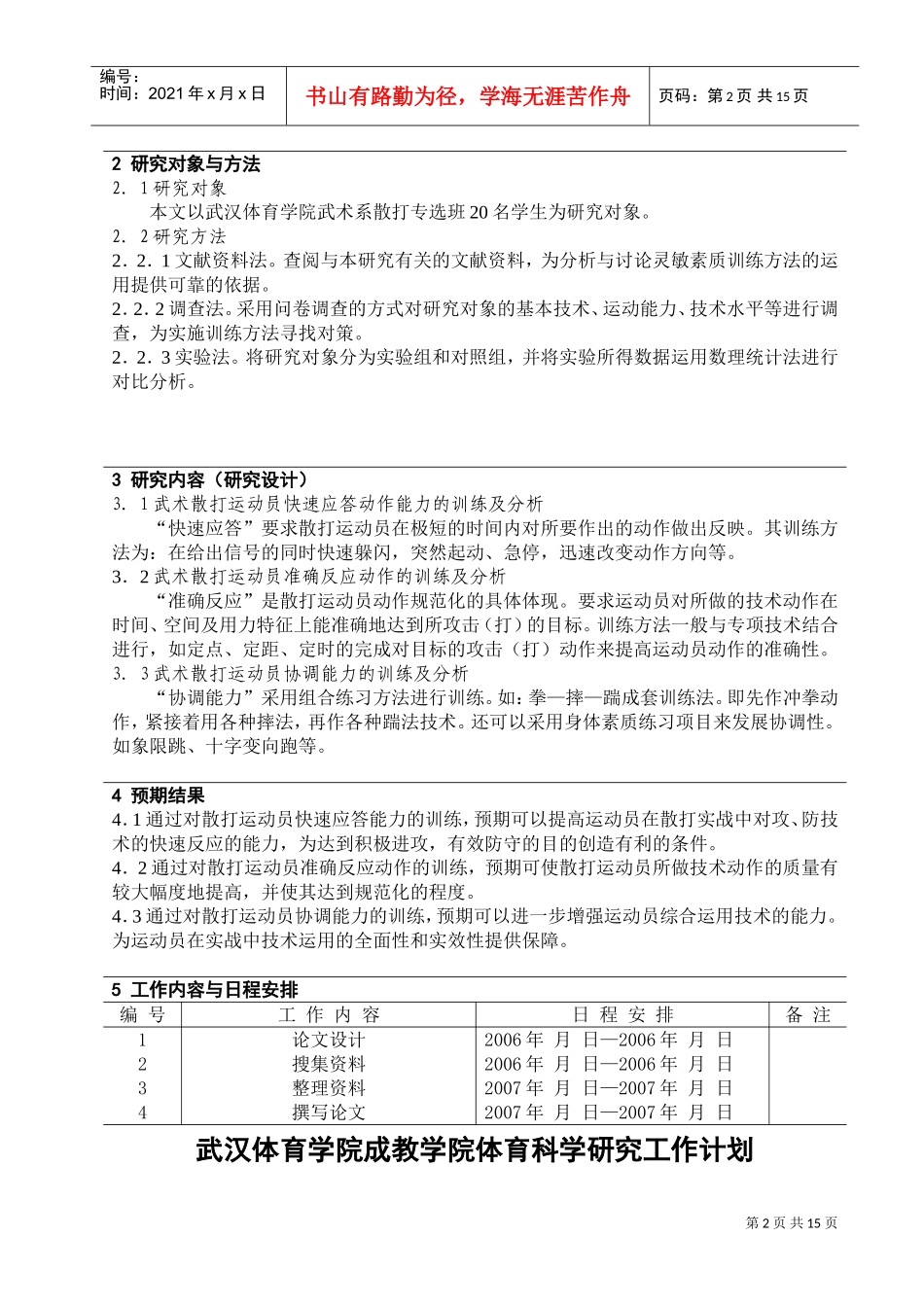 武汉体育学院体育科学研究工作计划_第2页