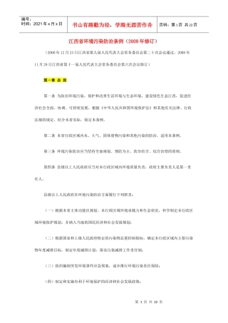 江西省环境污染防治条例