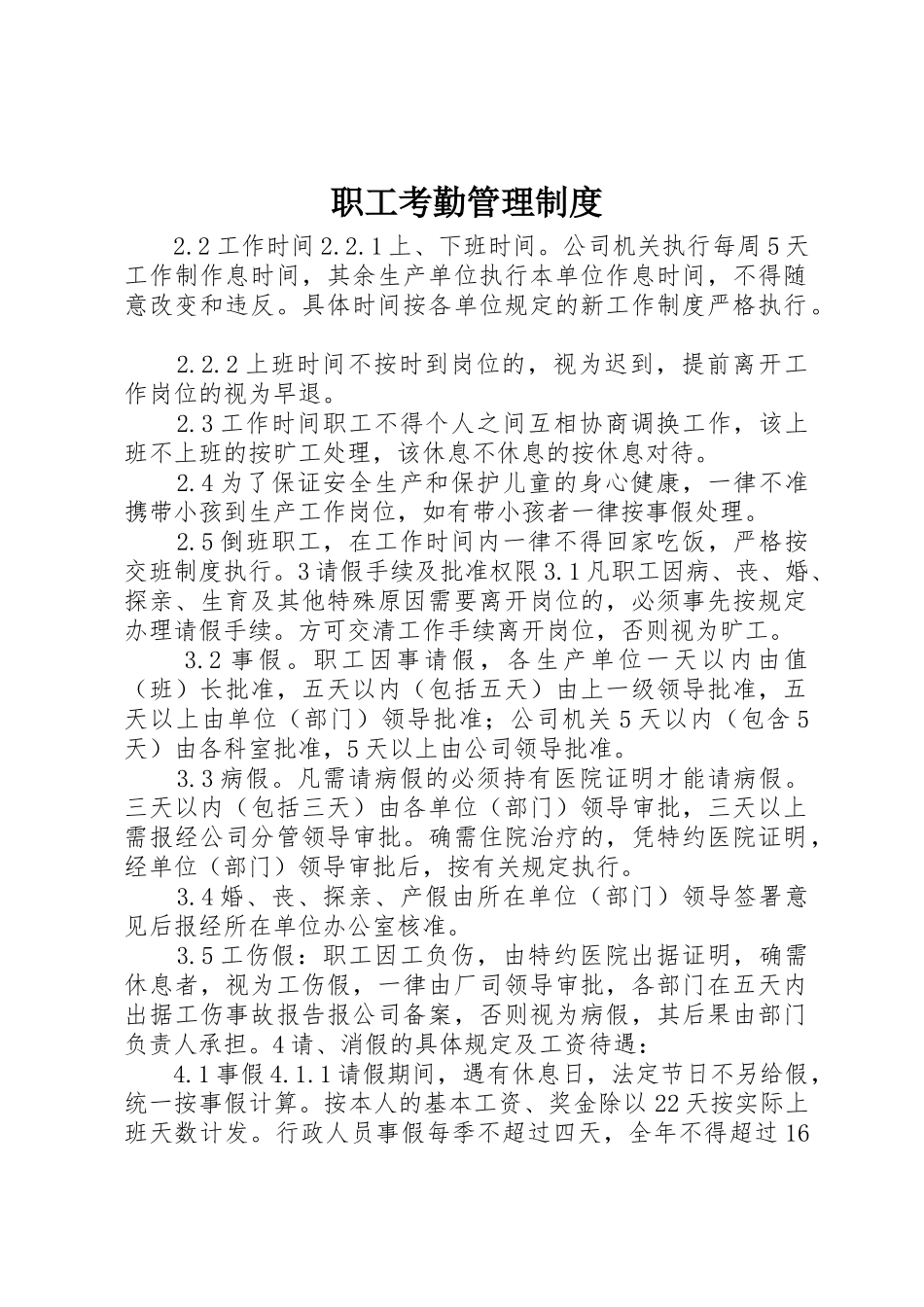 职工考勤规章制度管理_第1页