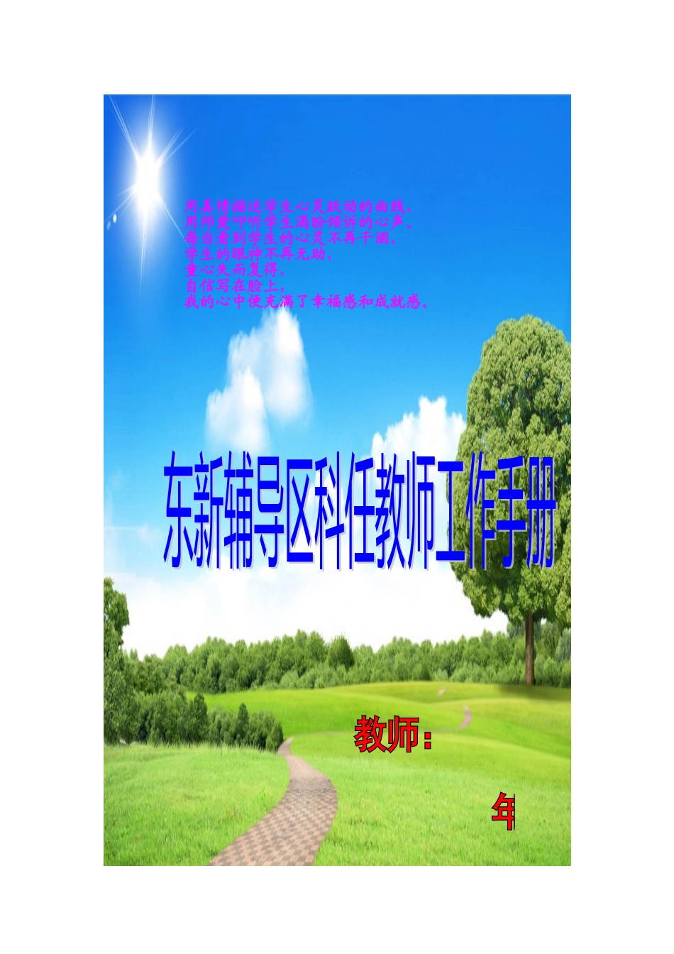 辅导区科任教师工作手册_第1页