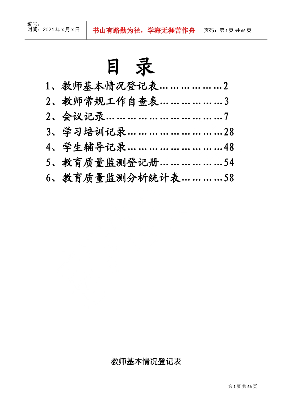 辅导区科任教师工作手册_第2页