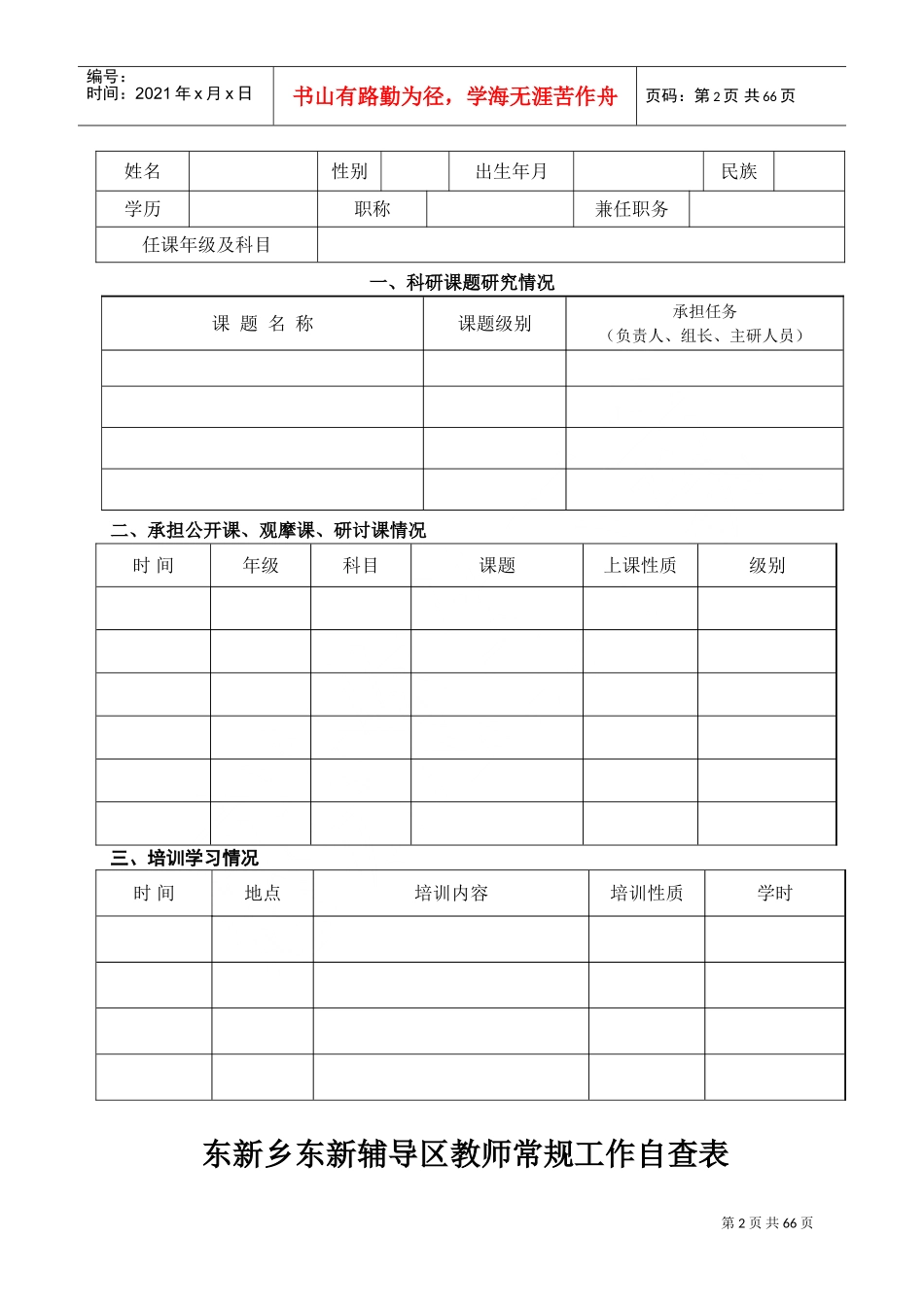 辅导区科任教师工作手册_第3页